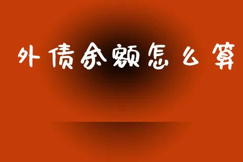 外债余额怎么算_https://wap.lcpcjs.com_全球经济_第1张