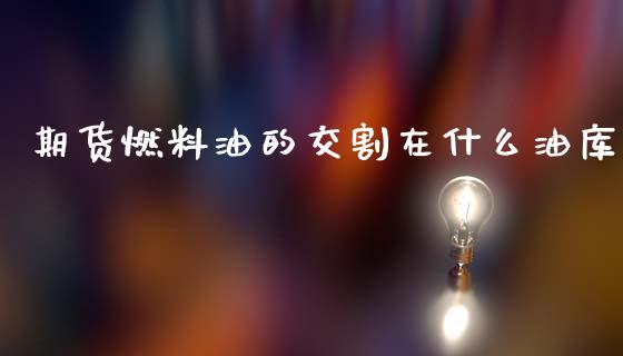 期货燃料油的交割在什么油库_美股行情_第1张_全球经济_美股行情_外汇市场_股港行情 期货燃料油的交割在什么油库_https://wap.lcpcjs.com_美股行情_第1张