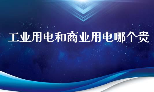 工业用电和商业用电哪个贵_https://wap.lcpcjs.com_全球经济_第1张