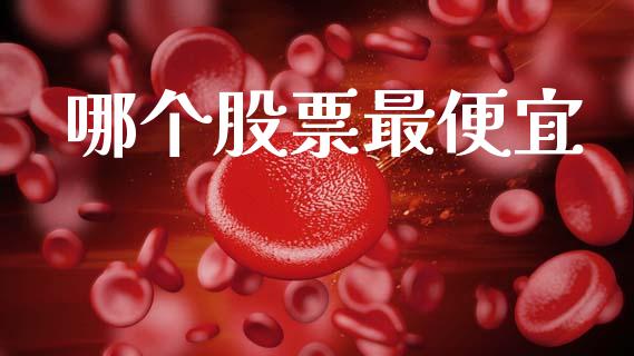 哪个股票最便宜_https://wap.lcpcjs.com_外汇市场_第1张