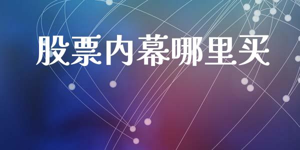 股票内幕哪里买_https://wap.lcpcjs.com_全球经济_第1张