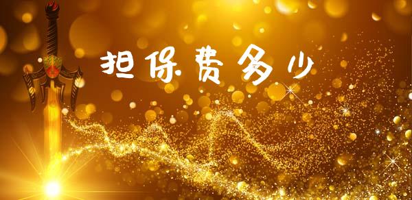 担保费多少_https://wap.lcpcjs.com_全球经济_第1张