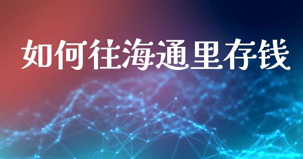 如何往海通里存钱_https://wap.lcpcjs.com_股港行情_第1张