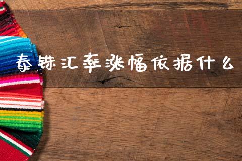 泰铢汇率涨幅依据什么_https://wap.lcpcjs.com_外汇市场_第1张