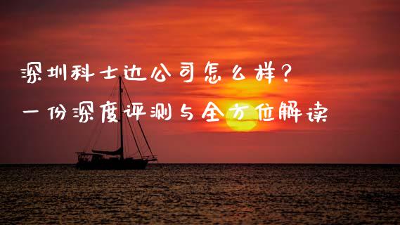 深圳科士达公司怎么样？ 一份深度评测与全方位解读_https://wap.lcpcjs.com_外汇市场_第1张