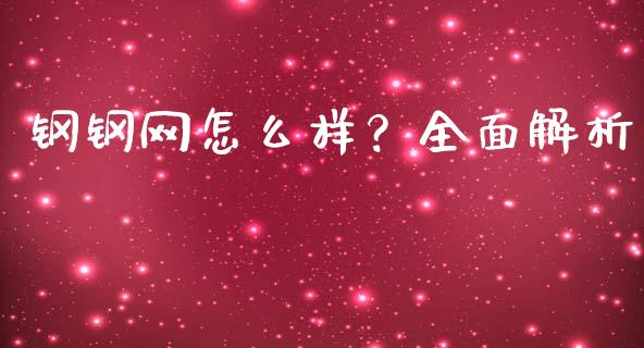 钢钢网怎么样？全面解析_https://wap.lcpcjs.com_外汇市场_第1张