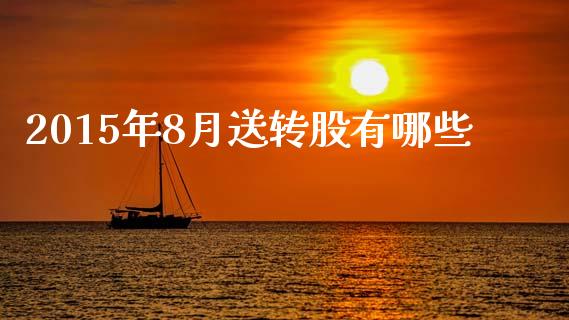 2015年8月送转股有哪些_https://wap.lcpcjs.com_全球经济_第1张