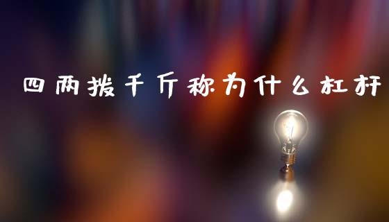 四两拨千斤称为什么杠杆_https://wap.lcpcjs.com_美股行情_第1张