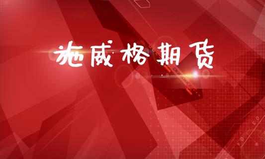 施威格期货_https://wap.lcpcjs.com_全球经济_第1张