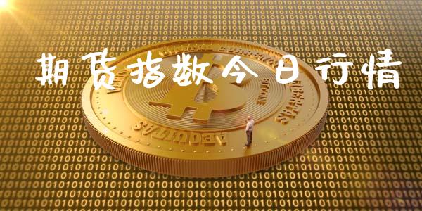 期货指数今日行情_https://wap.lcpcjs.com_股港行情_第1张