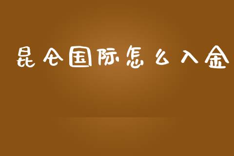 昆仑国际怎么入金_https://wap.lcpcjs.com_美股行情_第1张
