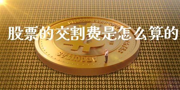 股票的交割费是怎么算的_https://wap.lcpcjs.com_美股行情_第1张