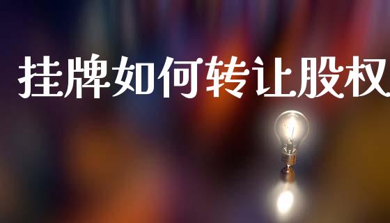 挂牌如何转让股权_https://wap.lcpcjs.com_外汇市场_第1张