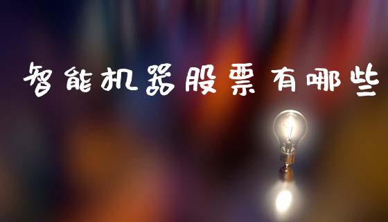 智能机器股票有哪些_https://wap.lcpcjs.com_美股行情_第1张