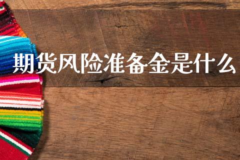 期货风险准备金是什么_https://wap.lcpcjs.com_外汇市场_第1张