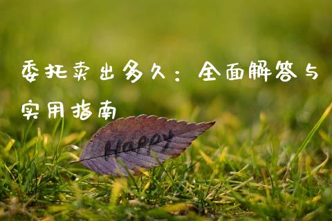 委托卖出多久：全面解答与实用指南_https://wap.lcpcjs.com_股港行情_第1张