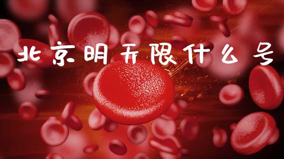 北京明天限什么号_https://wap.lcpcjs.com_全球经济_第1张