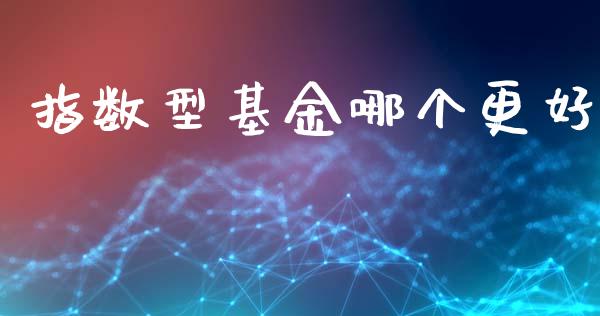 指数型基金哪个更好_https://wap.lcpcjs.com_美股行情_第1张