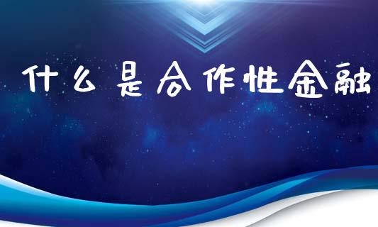 什么是合作性金融_https://wap.lcpcjs.com_股港行情_第1张