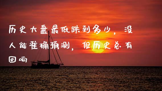 历史大盘最低跌到多少，没人能准确预测，但历史总有回响_https://wap.lcpcjs.com_美股行情_第1张