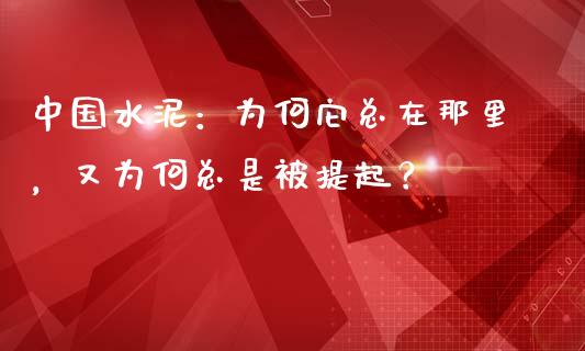 中国水泥：为何它总在那里，又为何总是被提起？_https://wap.lcpcjs.com_全球经济_第1张