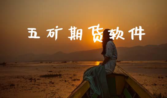 五矿期货软件_https://wap.lcpcjs.com_股港行情_第1张