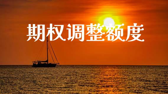 期权调整额度_https://wap.lcpcjs.com_全球经济_第1张