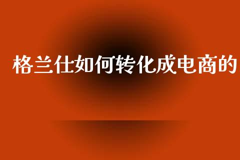 格兰仕如何转化成电商的_https://wap.lcpcjs.com_外汇市场_第1张