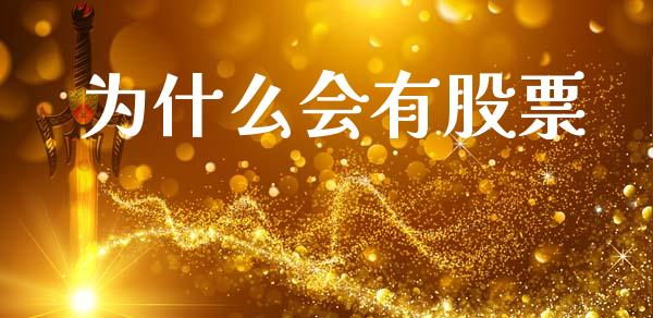 为什么会有股票_https://wap.lcpcjs.com_全球经济_第1张