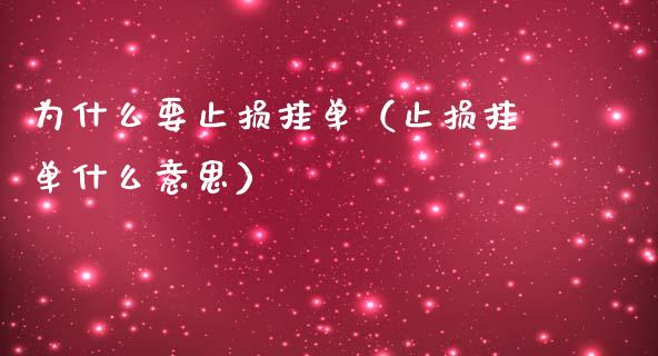 为什么要止损挂单（止损挂单什么意思）_https://wap.lcpcjs.com_美股行情_第1张