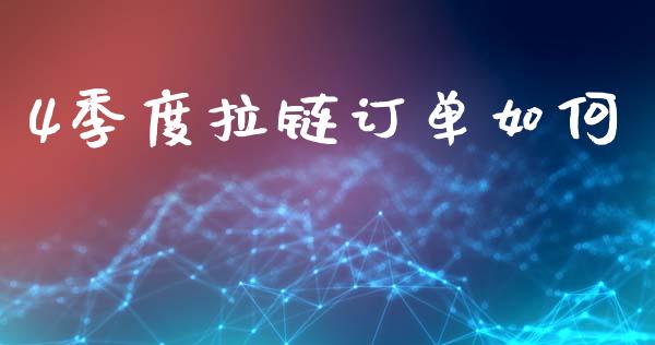 4季度拉链订单如何_https://wap.lcpcjs.com_股港行情_第1张