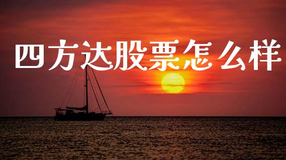 四方达股票怎么样_https://wap.lcpcjs.com_美股行情_第1张