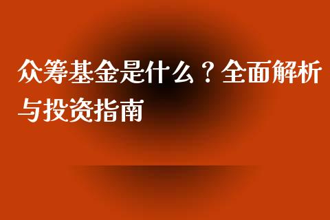 众筹基金是什么？全面解析与投资指南_https://wap.lcpcjs.com_外汇市场_第1张