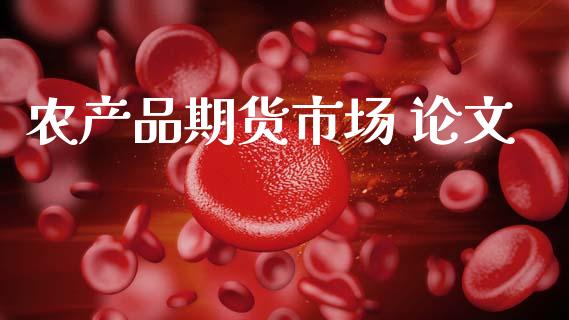 农产品期货市场 论文_https://wap.lcpcjs.com_全球经济_第1张