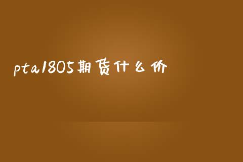 pta18O5期货什么价_美股行情_第1张_全球经济_美股行情_外汇市场_股港行情 pta18O5期货什么价_https://wap.lcpcjs.com_美股行情_第1张