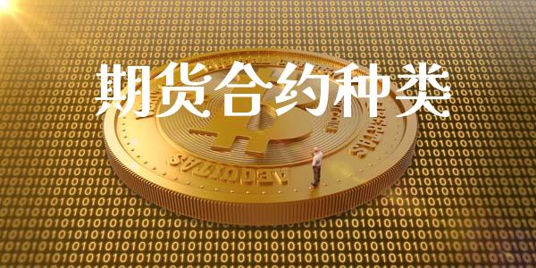 期货合约种类_https://wap.lcpcjs.com_股港行情_第1张