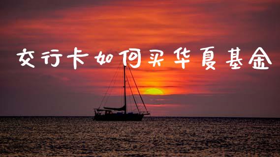 交行卡如何买华夏基金_外汇市场_第1张_全球经济_美股行情_外汇市场_股港行情 交行卡如何买华夏基金_https://wap.lcpcjs.com_外汇市场_第1张