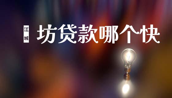 潍坊贷款哪个快_https://wap.lcpcjs.com_美股行情_第1张