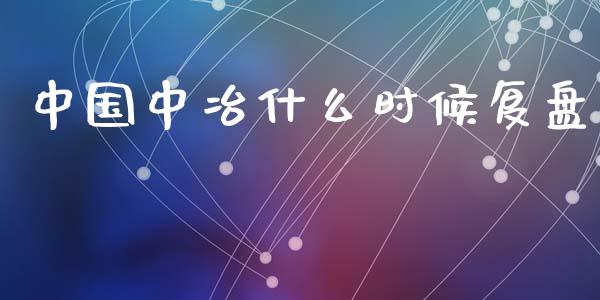 中国中冶什么时候复盘_https://wap.lcpcjs.com_全球经济_第1张