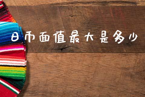 日币面值最大是多少_https://wap.lcpcjs.com_股港行情_第1张