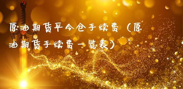原油期货平今仓手续费（原油期货手续费一览表）_https://wap.lcpcjs.com_股港行情_第1张