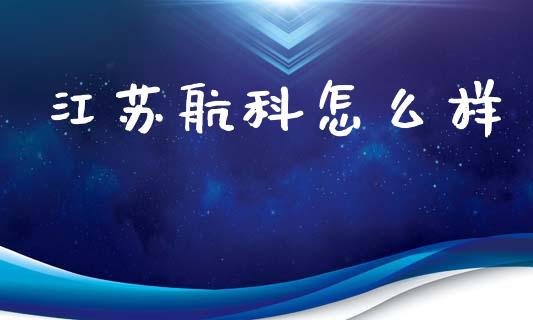 江苏航科怎么样_https://wap.lcpcjs.com_外汇市场_第1张