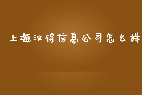上海汉得信息公司怎么样_https://wap.lcpcjs.com_美股行情_第1张