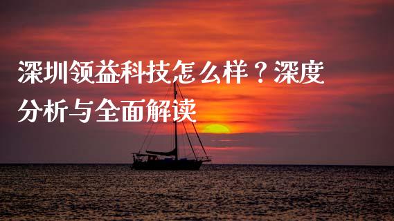 深圳领益科技怎么样？深度分析与全面解读_https://wap.lcpcjs.com_美股行情_第1张