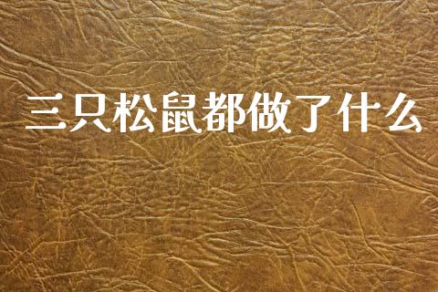三只松鼠都做了什么_https://wap.lcpcjs.com_全球经济_第1张
