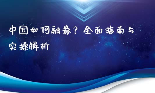 中国如何融券？全面指南与实操解析_https://wap.lcpcjs.com_股港行情_第1张