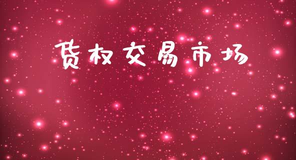 货权交易市场_https://wap.lcpcjs.com_全球经济_第1张