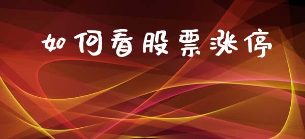 如何看股票涨停_https://wap.lcpcjs.com_全球经济_第1张