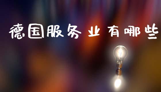 德国服务业有哪些_https://wap.lcpcjs.com_股港行情_第1张