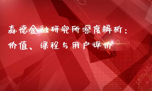 森德金融研究所深度解析：价值、课程与用户评价_https://wap.lcpcjs.com_外汇市场_第1张